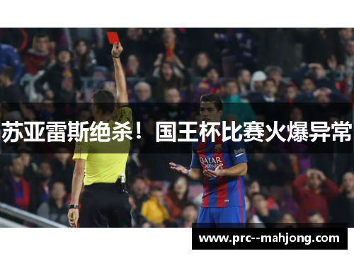 苏亚雷斯绝杀!国王杯比赛火爆异常 苏亚雷斯绝杀!国王杯比赛火爆异常