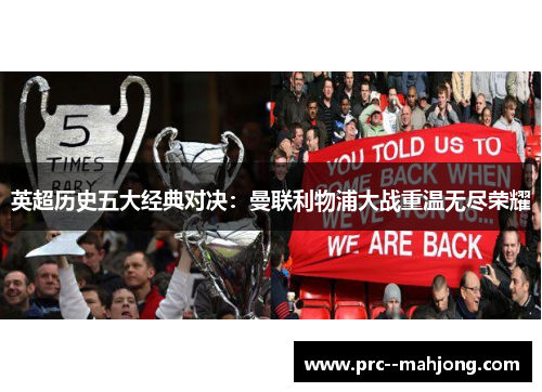 英超历史五大经典对决：曼联利物浦大战重温无尽荣耀