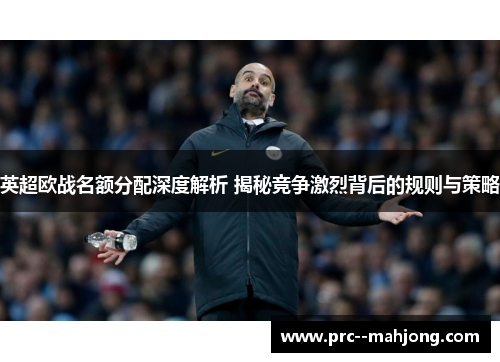 英超欧战名额分配深度解析 揭秘竞争激烈背后的规则与策略 英超欧战名额分配深度解析 揭秘竞争激烈背后的规则与策略