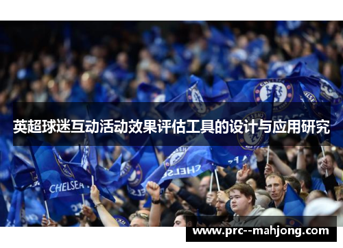 英超球迷互动活动效果评估工具的设计与应用研究 英超球迷互动活动效果评估工具的设计与应用研究
