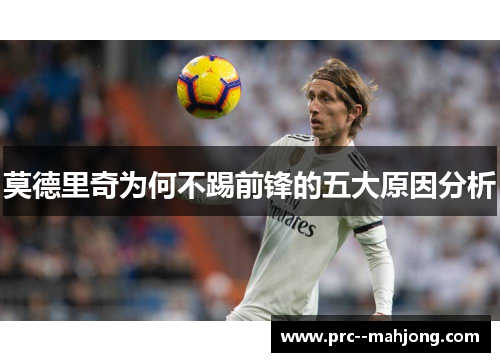 莫德里奇为何不踢前锋的五大原因分析 莫德里奇为何不踢前锋的五大原因分析