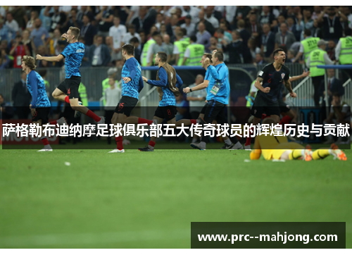 萨格勒布迪纳摩足球俱乐部五大传奇球员的辉煌历史与贡献 萨格勒布迪纳摩足球俱乐部五大传奇球员的辉煌历史与贡献