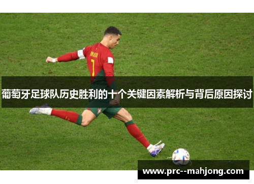 葡萄牙足球队历史胜利的十个关键因素解析与背后原因探讨 葡萄牙足球队历史胜利的十个关键因素解析与背后原因探讨