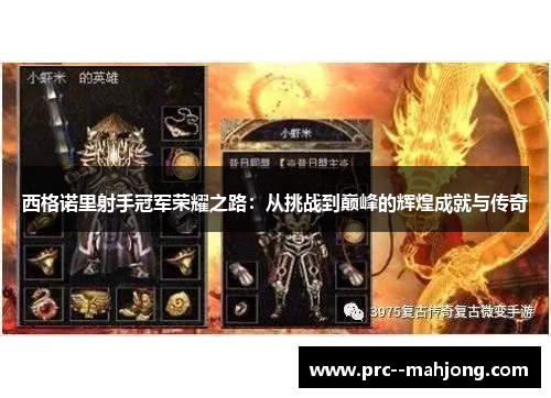 西格诺里射手冠军荣耀之路:从挑战到巅峰的辉煌成就与传奇 西格诺里射手冠军荣耀之路:从挑战到巅峰的辉煌成就与传奇