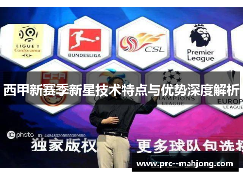 西甲新赛季新星技术特点与优势深度解析 西甲新赛季新星技术特点与优势深度解析