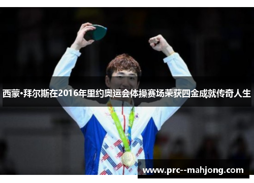 西蒙·拜尔斯在2016年里约奥运会体操赛场荣获四金成就传奇人生 西蒙·拜尔斯在2016年里约奥运会体操赛场荣获四金成就传奇人生