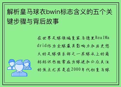 解析皇马球衣bwin标志含义的五个关键步骤与背后故事