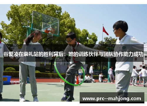 谷爱凌在崇礼站的胜利背后:她的训练伙伴与团队协作助力成功 谷爱凌在崇礼站的胜利背后:她的训练伙伴与团队协作助力成功