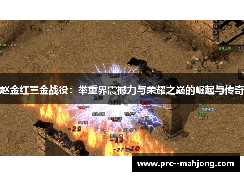 赵金红三金战役：举重界震撼力与荣耀之巅的崛起与传奇