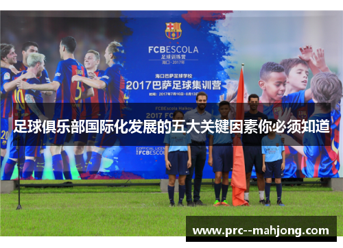 足球俱乐部国际化发展的五大关键因素你必须知道 足球俱乐部国际化发展的五大关键因素你必须知道