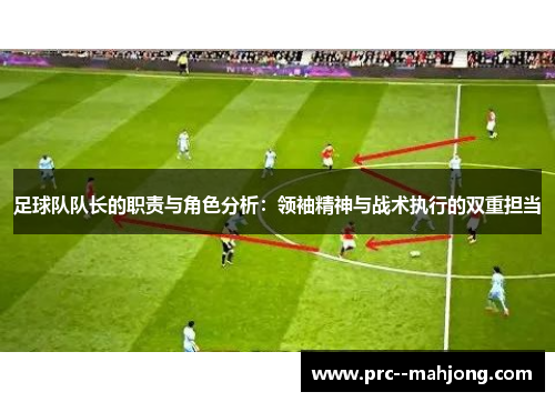 足球队队长的职责与角色分析：领袖精神与战术执行的双重担当