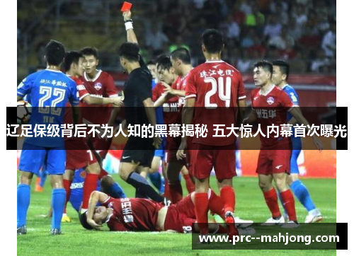 辽足保级背后不为人知的黑幕揭秘 五大惊人内幕首次曝光 辽足保级背后不为人知的黑幕揭秘 五大惊人内幕首次曝光