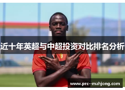 近十年英超与中超投资对比排名分析 近十年英超与中超投资对比排名分析