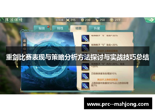 重剑比赛表现与策略分析方法探讨与实战技巧总结 重剑比赛表现与策略分析方法探讨与实战技巧总结