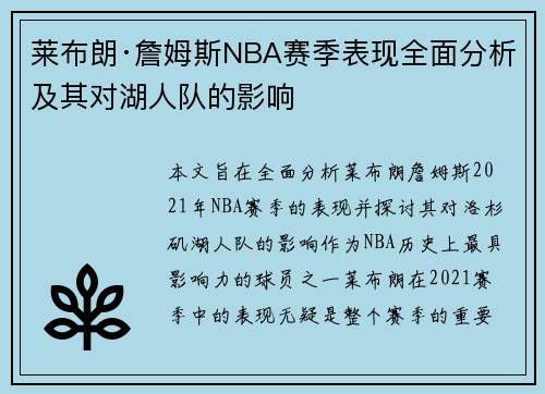 莱布朗·詹姆斯NBA赛季表现全面分析及其对湖人队的影响