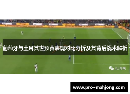 葡萄牙与土耳其世预赛表现对比分析及其背后战术解析 葡萄牙与土耳其世预赛表现对比分析及其背后战术解析