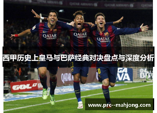西甲历史上皇马与巴萨经典对决盘点与深度分析