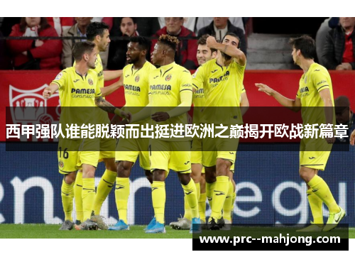 西甲强队谁能脱颖而出挺进欧洲之巅揭开欧战新篇章