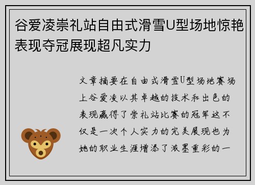 谷爱凌崇礼站自由式滑雪U型场地惊艳表现夺冠展现超凡实力 谷爱凌崇礼站自由式滑雪U型场地惊艳表现夺冠展现超凡实力