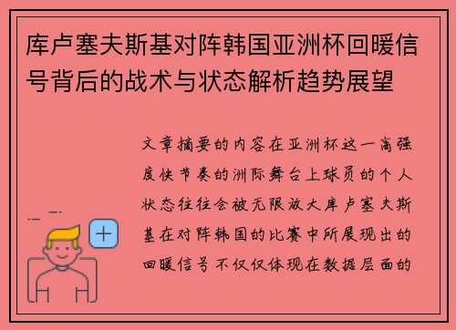 库卢塞夫斯基对阵韩国亚洲杯回暖信号背后的战术与状态解析趋势展望 库卢塞夫斯基对阵韩国亚洲杯回暖信号背后的战术与状态解析趋势展望