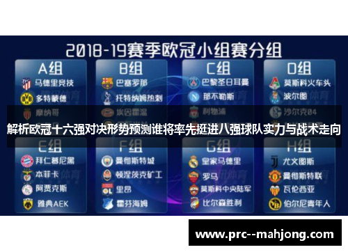 解析欧冠十六强对决形势预测谁将率先挺进八强球队实力与战术走向 解析欧冠十六强对决形势预测谁将率先挺进八强球队实力与战术走向