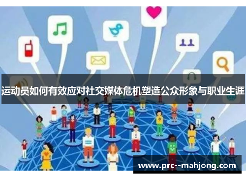 运动员如何有效应对社交媒体危机塑造公众形象与职业生涯