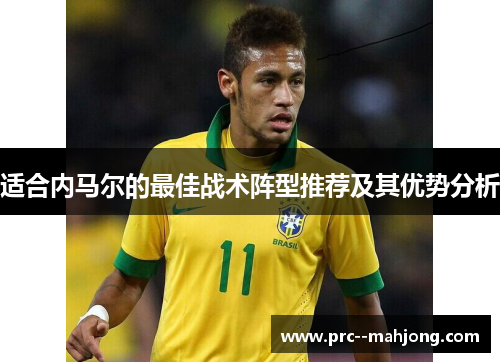 适合内马尔的最佳战术阵型推荐及其优势分析