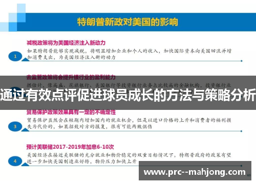 通过有效点评促进球员成长的方法与策略分析