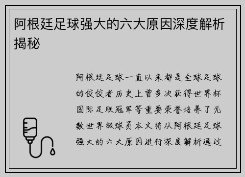 阿根廷足球强大的六大原因深度解析揭秘