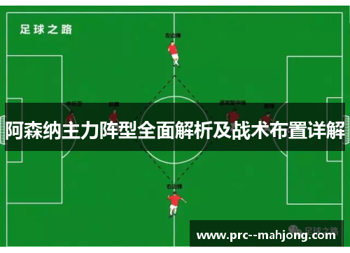 阿森纳主力阵型全面解析及战术布置详解