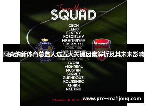 阿森纳新体育总监人选五大关键因素解析及其未来影响