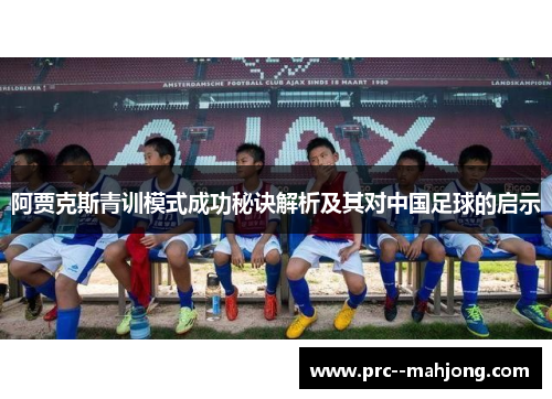 阿贾克斯青训模式成功秘诀解析及其对中国足球的启示