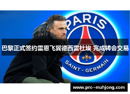 巴黎正式签约雷恩飞翼德西雷杜埃 完成转会交易 巴黎正式签约雷恩飞翼德西雷杜埃 完成转会交易
