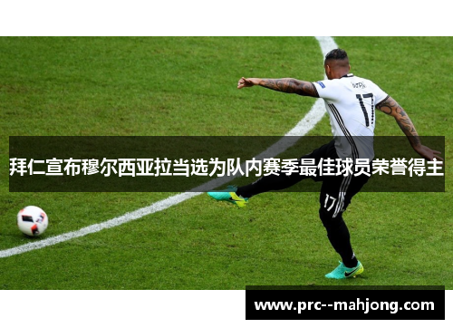 拜仁宣布穆尔西亚拉当选为队内赛季最佳球员荣誉得主 拜仁宣布穆尔西亚拉当选为队内赛季最佳球员荣誉得主