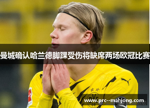 曼城确认哈兰德脚踝受伤将缺席两场欧冠比赛