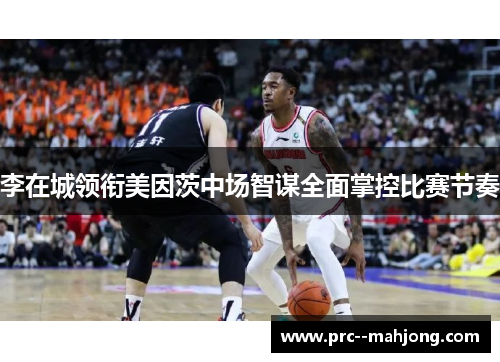 李在城领衔美因茨中场智谋全面掌控比赛节奏 李在城领衔美因茨中场智谋全面掌控比赛节奏