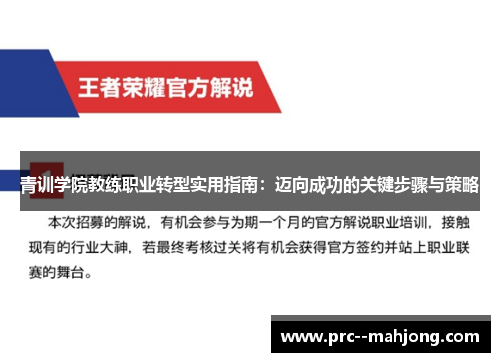 青训学院教练职业转型实用指南：迈向成功的关键步骤与策略