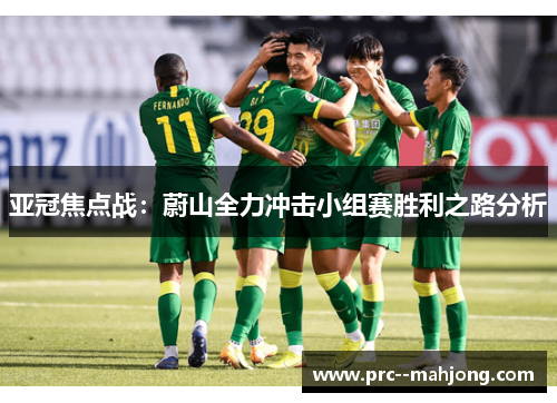 亚冠焦点战：蔚山全力冲击小组赛胜利之路分析