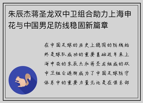 朱辰杰蒋圣龙双中卫组合助力上海申花与中国男足防线稳固新篇章 朱辰杰蒋圣龙双中卫组合助力上海申花与中国男足防线稳固新篇章