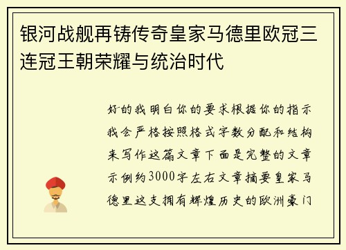 银河战舰再铸传奇皇家马德里欧冠三连冠王朝荣耀与统治时代