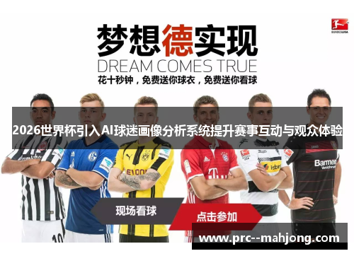 2026世界杯引入AI球迷画像分析系统提升赛事互动与观众体验 2026世界杯引入AI球迷画像分析系统提升赛事互动与观众体验