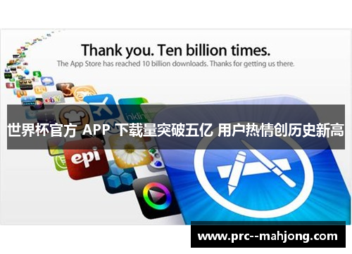 世界杯官方 APP 下载量突破五亿 用户热情创历史新高
