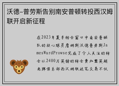 沃德-普劳斯告别南安普顿转投西汉姆联开启新征程
