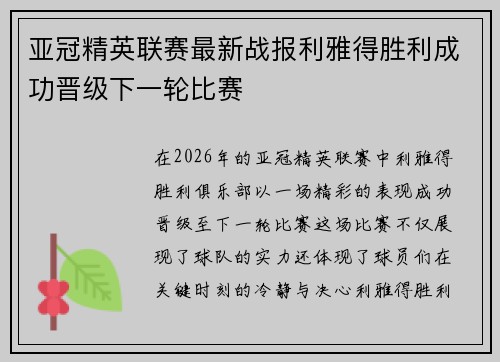 亚冠精英联赛最新战报利雅得胜利成功晋级下一轮比赛