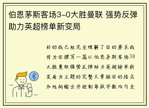 伯恩茅斯客场3-0大胜曼联 强势反弹助力英超榜单新变局