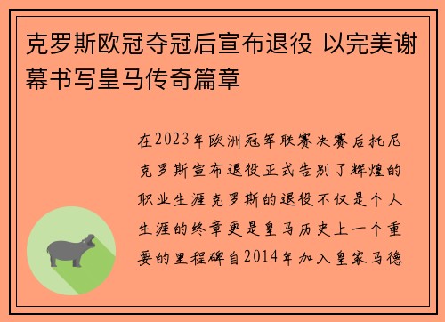 克罗斯欧冠夺冠后宣布退役 以完美谢幕书写皇马传奇篇章