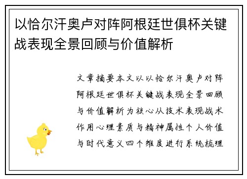 以恰尔汗奥卢对阵阿根廷世俱杯关键战表现全景回顾与价值解析 以恰尔汗奥卢对阵阿根廷世俱杯关键战表现全景回顾与价值解析