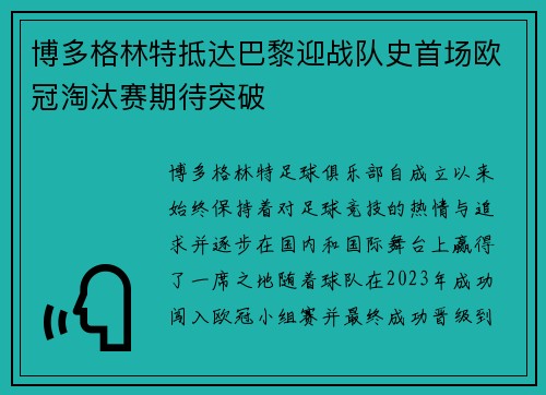 博多格林特抵达巴黎迎战队史首场欧冠淘汰赛期待突破