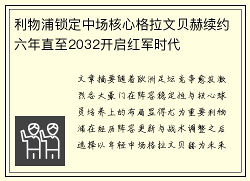 利物浦锁定中场核心格拉文贝赫续约六年直至2032开启红军时代