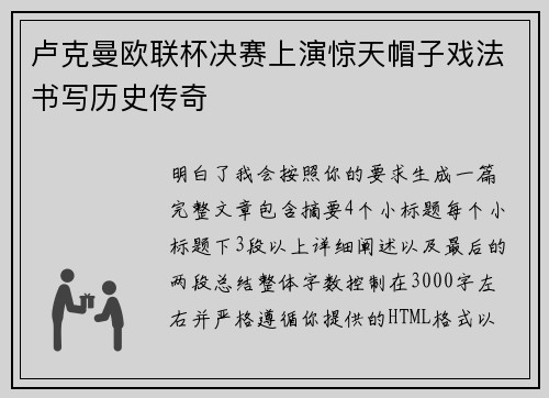 卢克曼欧联杯决赛上演惊天帽子戏法书写历史传奇
